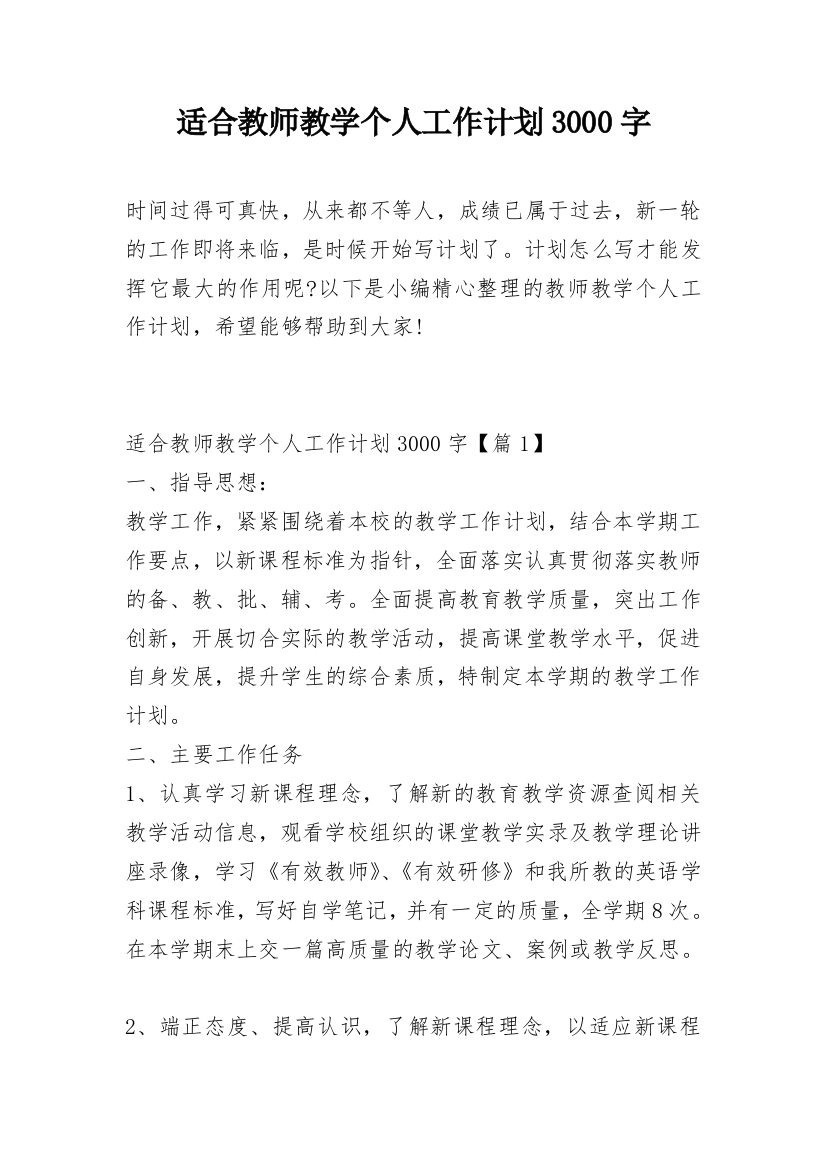 适合教师教学个人工作计划3000字