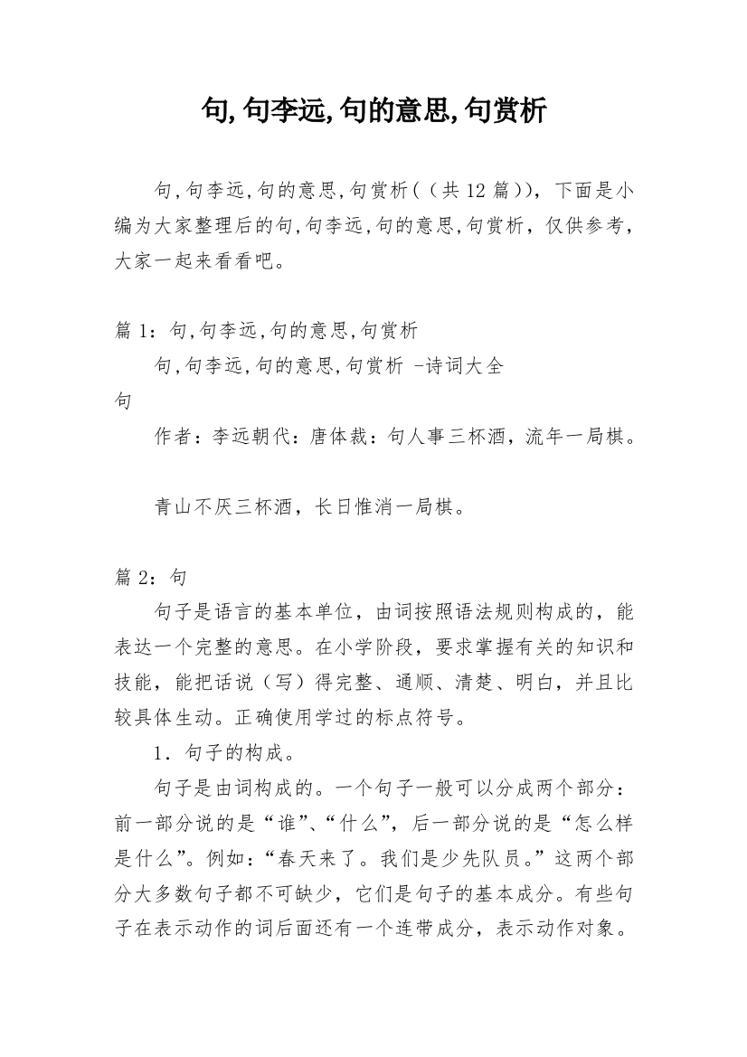 句,句李远,句的意思,句赏析