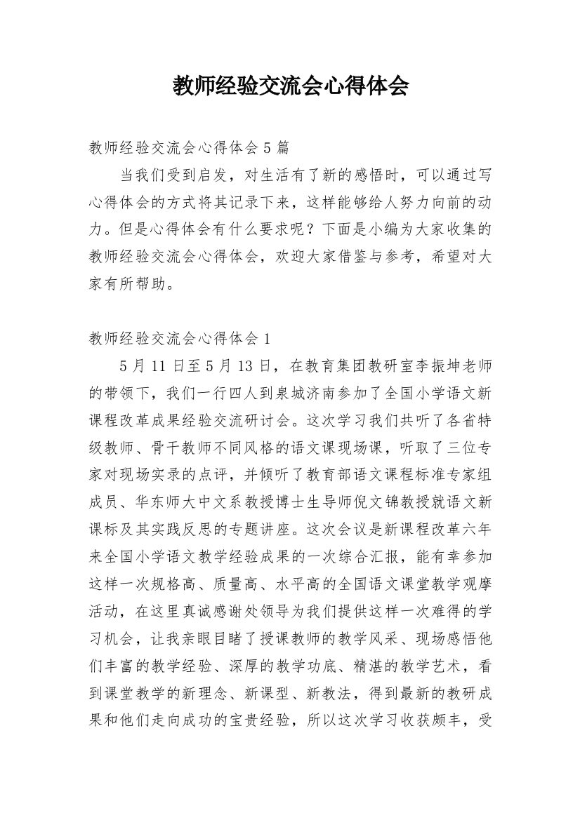 教师经验交流会心得体会