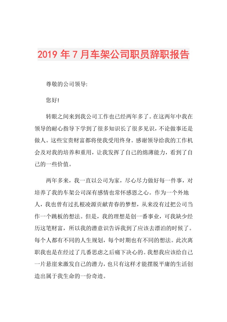 7月车架公司职员辞职报告