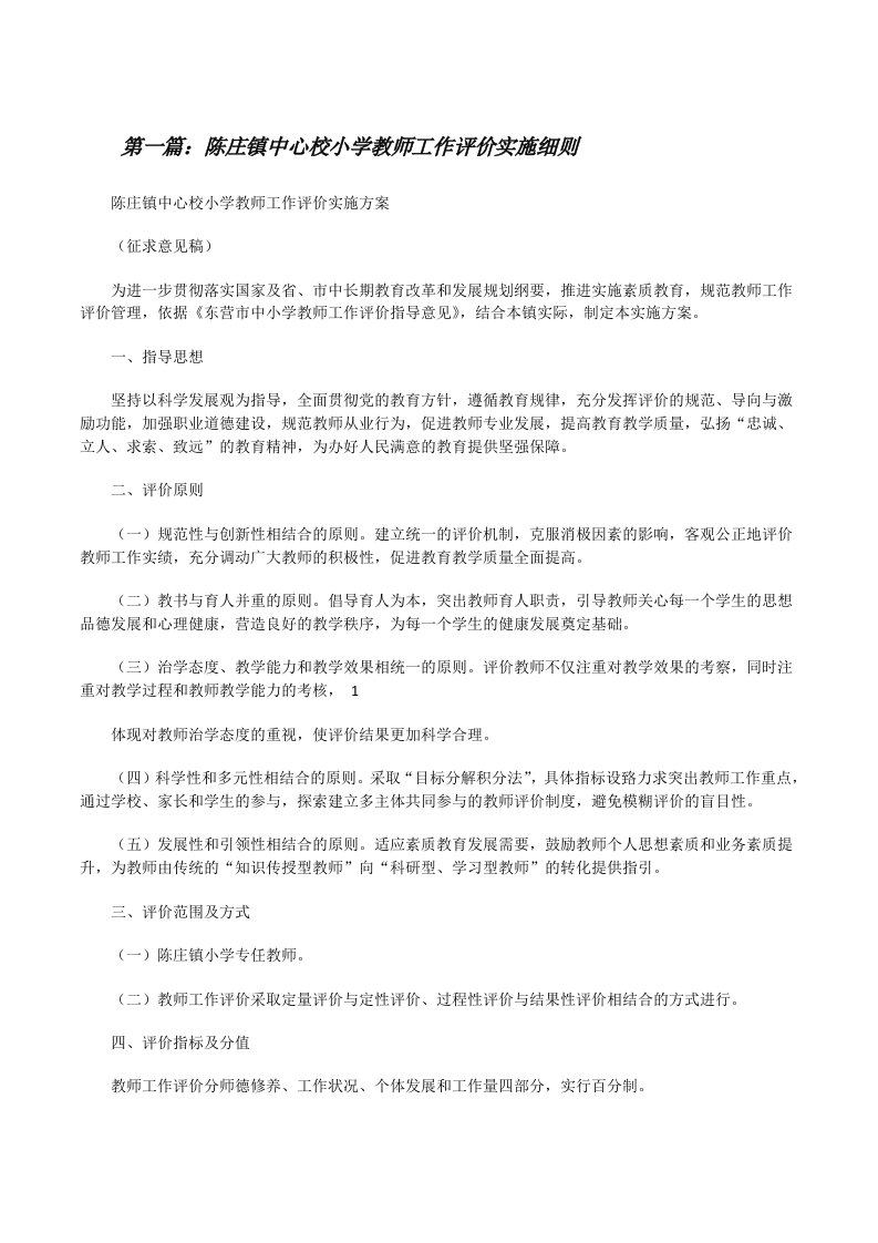 陈庄镇中心校小学教师工作评价实施细则[修改版]