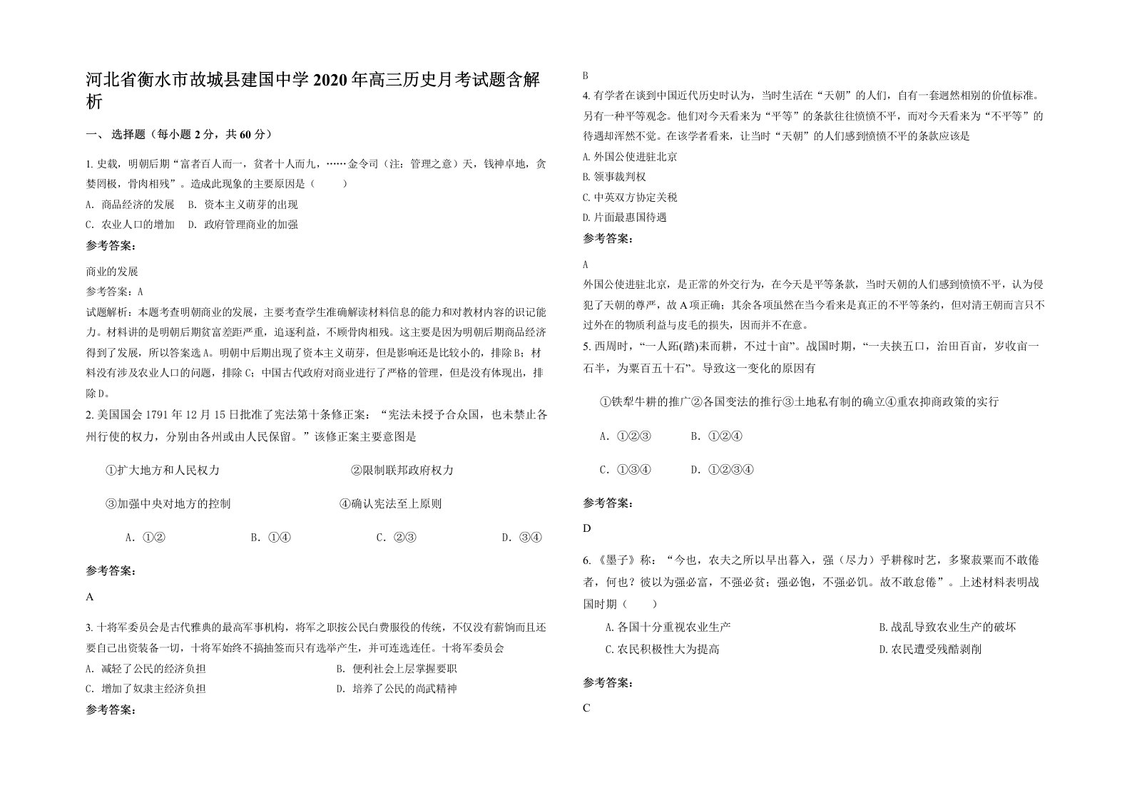 河北省衡水市故城县建国中学2020年高三历史月考试题含解析