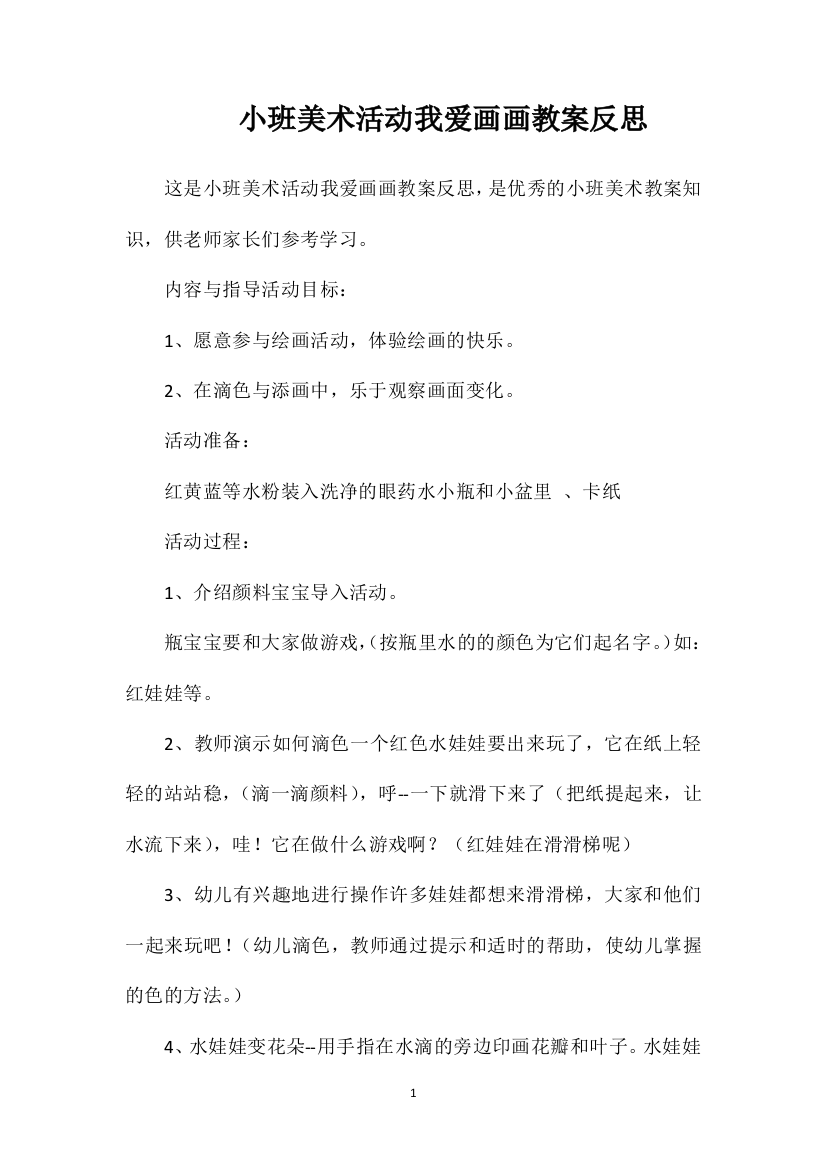 小班美术活动我爱画画教案反思