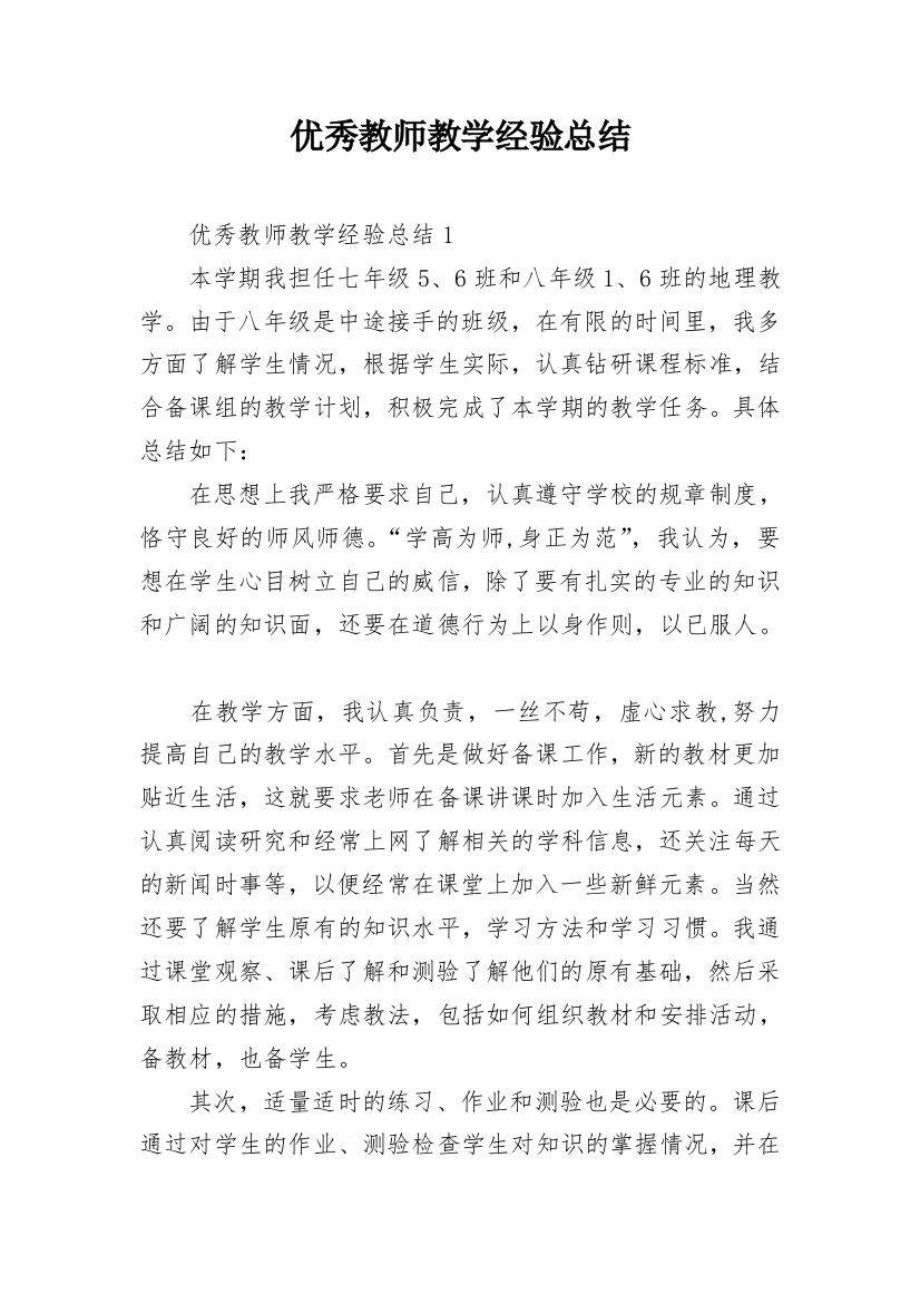 优秀教师教学经验总结_1