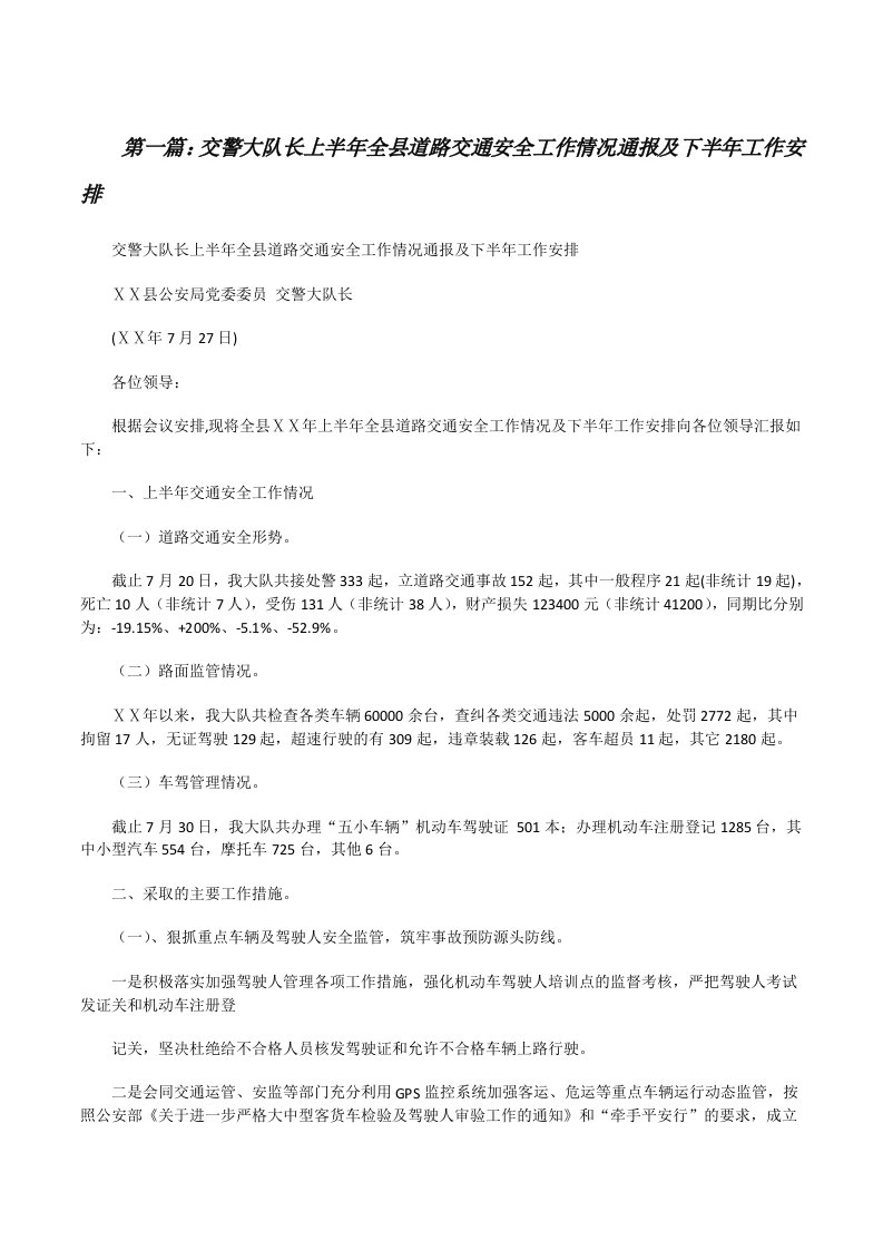 交警大队长上半年全县道路交通安全工作情况通报及下半年工作安排[修改版]