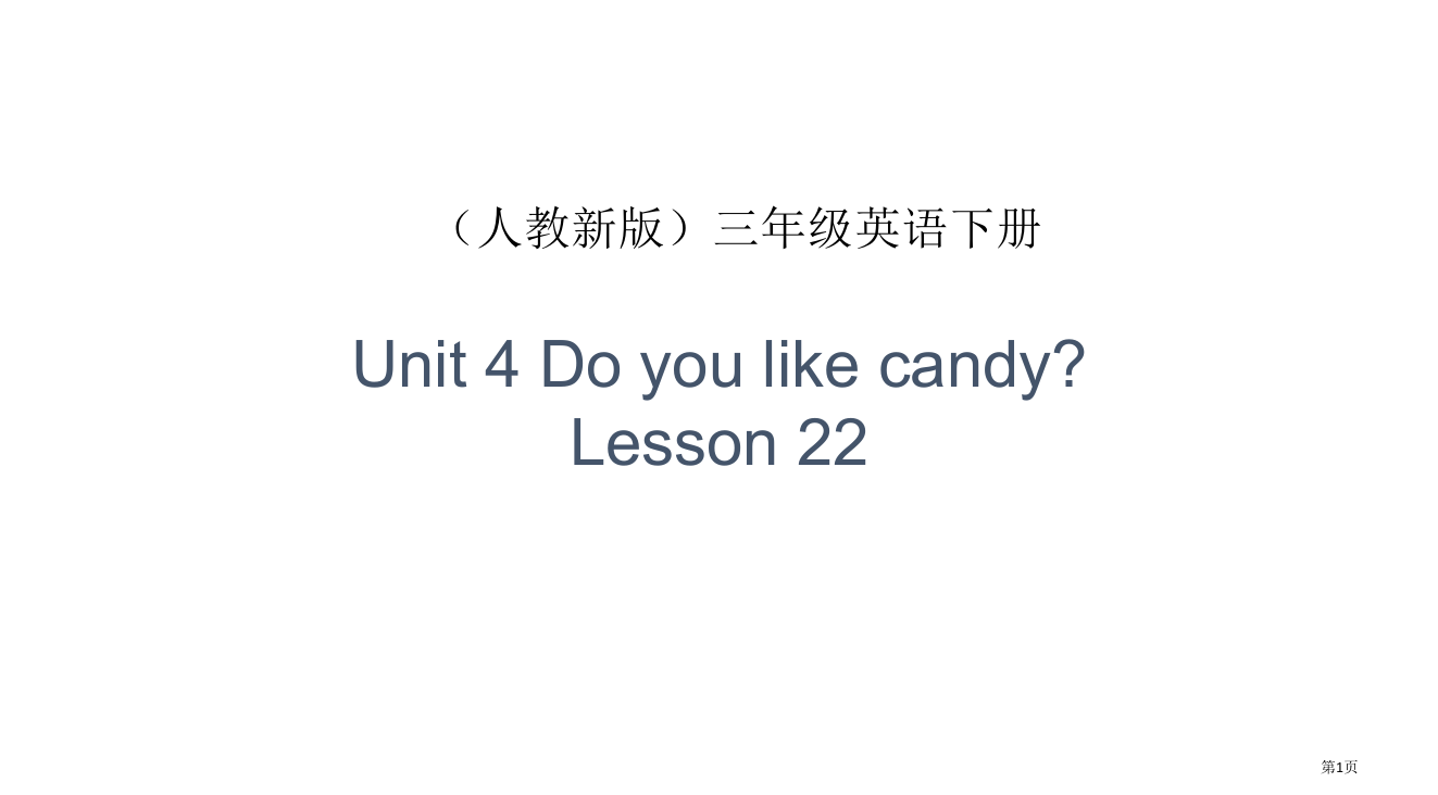 人教PEP版英语三下Unit4DoyoulikecandyLesson224省公开课一等奖全国示范课