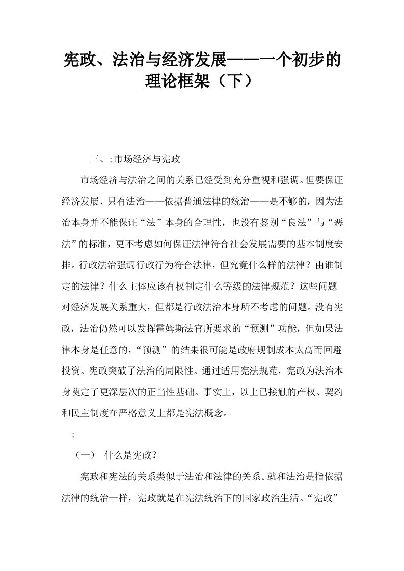 宪政法治与经济发展——一个初步的理论框架下