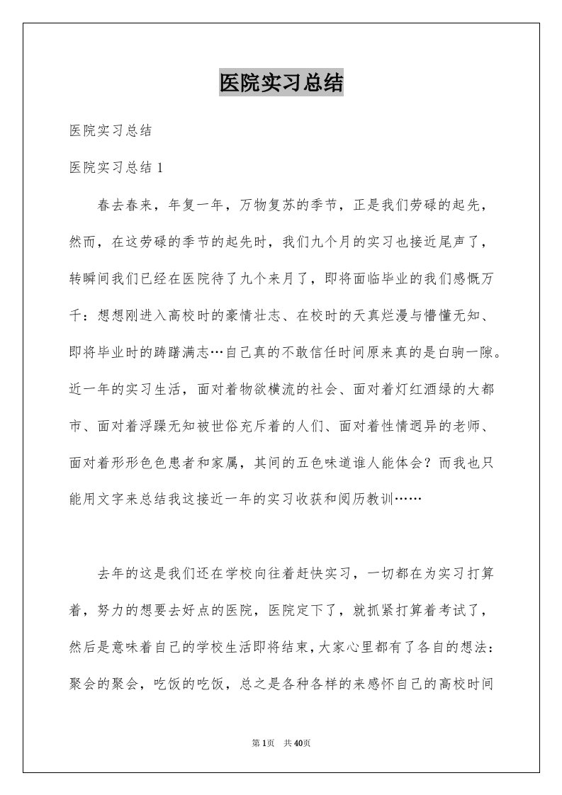 医院实习总结例文0