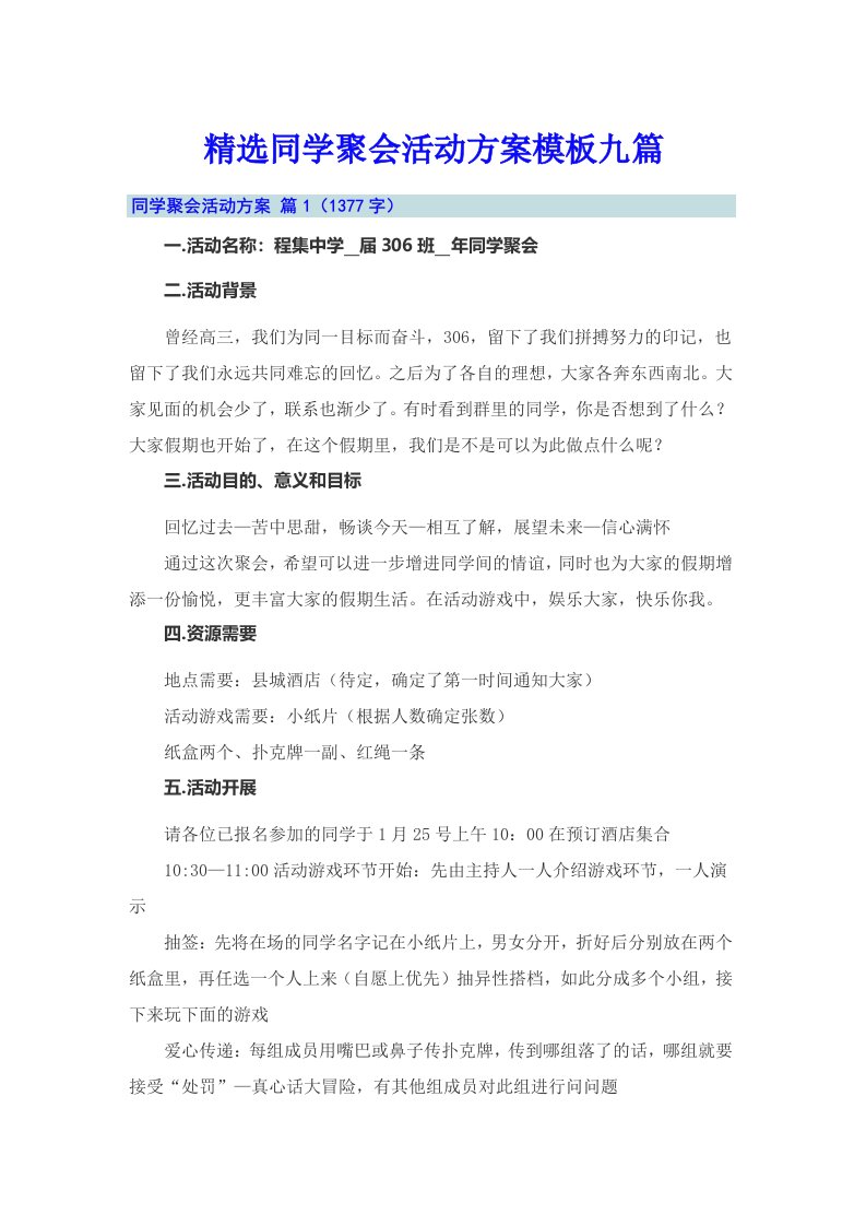 精选同学聚会活动方案模板九篇