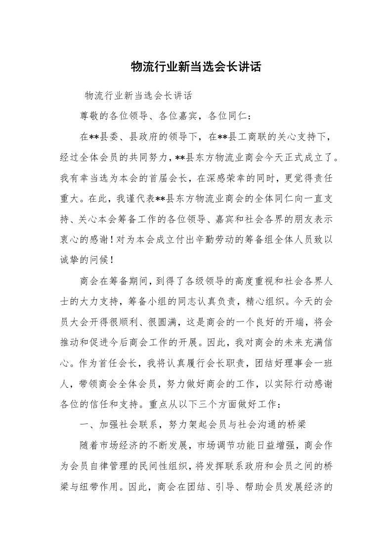 工作总结范文_工作总结_物流行业新当选会长讲话