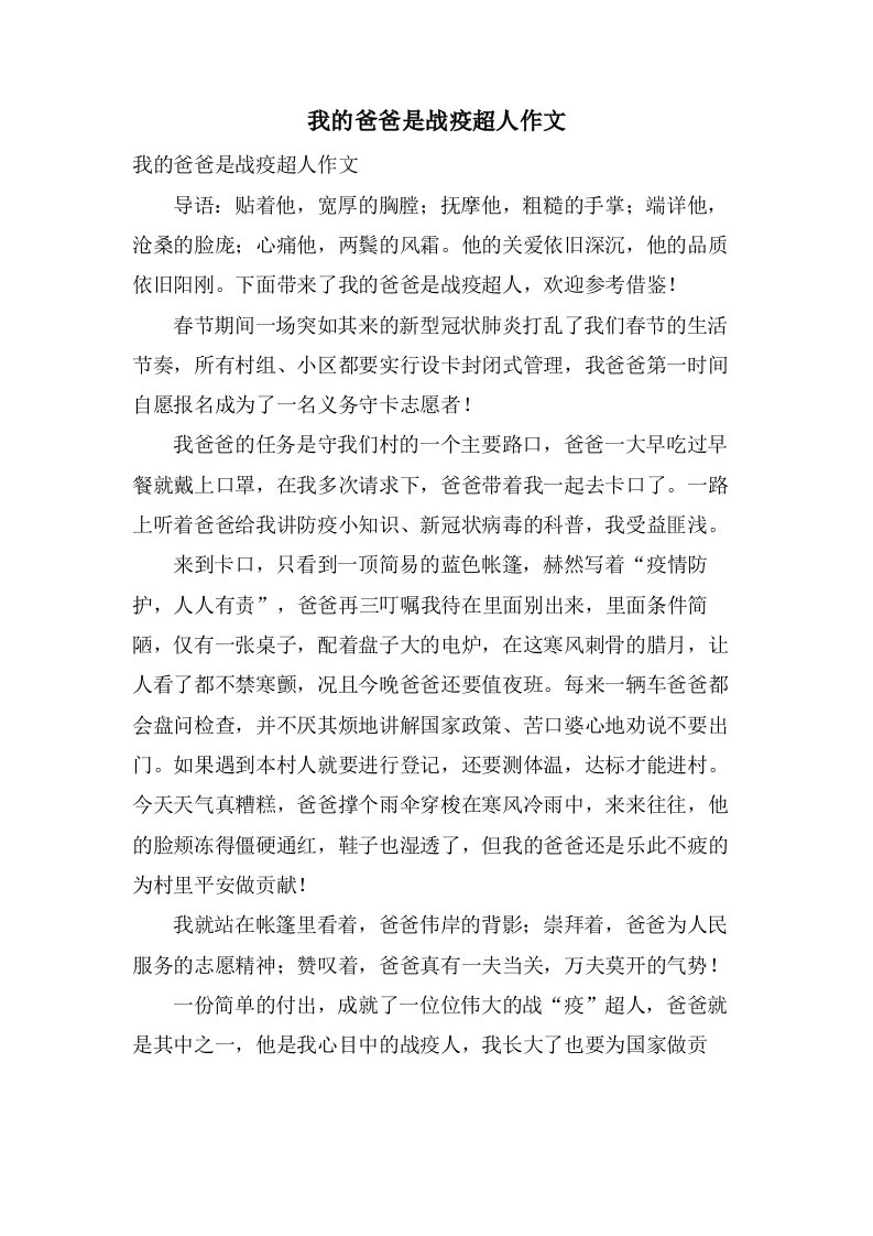 我的爸爸是战疫超人作文