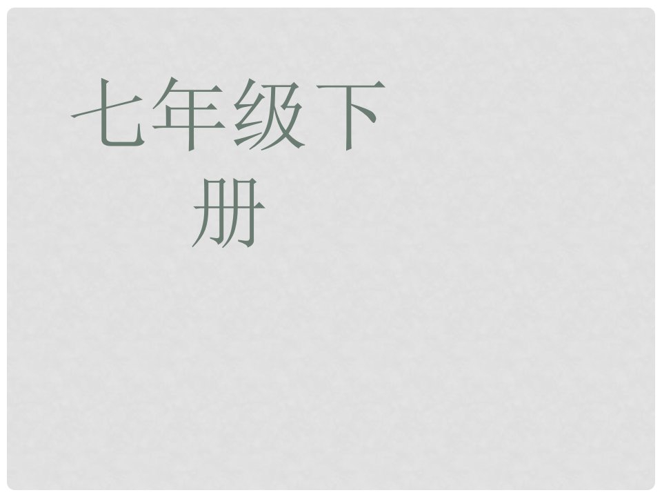 山西省大同市七年级英语下册