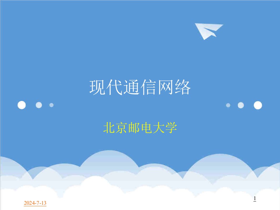 通信行业-通信网讲义——part7下一代网络技术