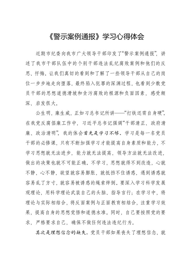 《警示案例通报》学习心得体会