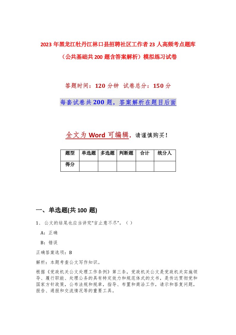 2023年黑龙江牡丹江林口县招聘社区工作者23人高频考点题库公共基础共200题含答案解析模拟练习试卷