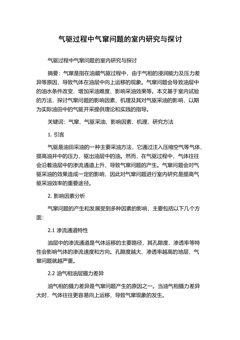 气驱过程中气窜问题的室内研究与探讨