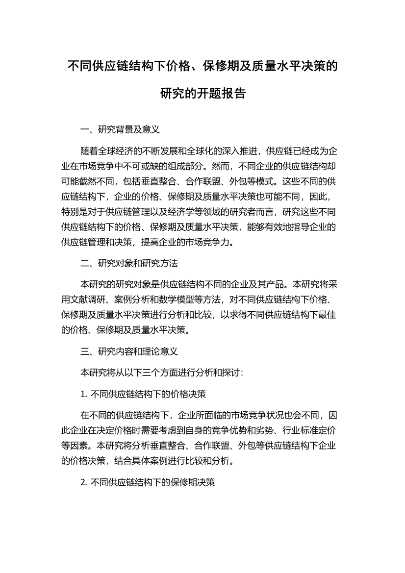 不同供应链结构下价格、保修期及质量水平决策的研究的开题报告