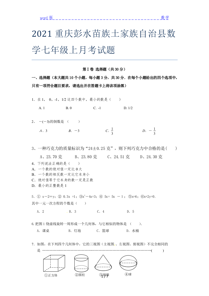 2021重庆彭水苗族土家族自治县数学七年级上月考试题