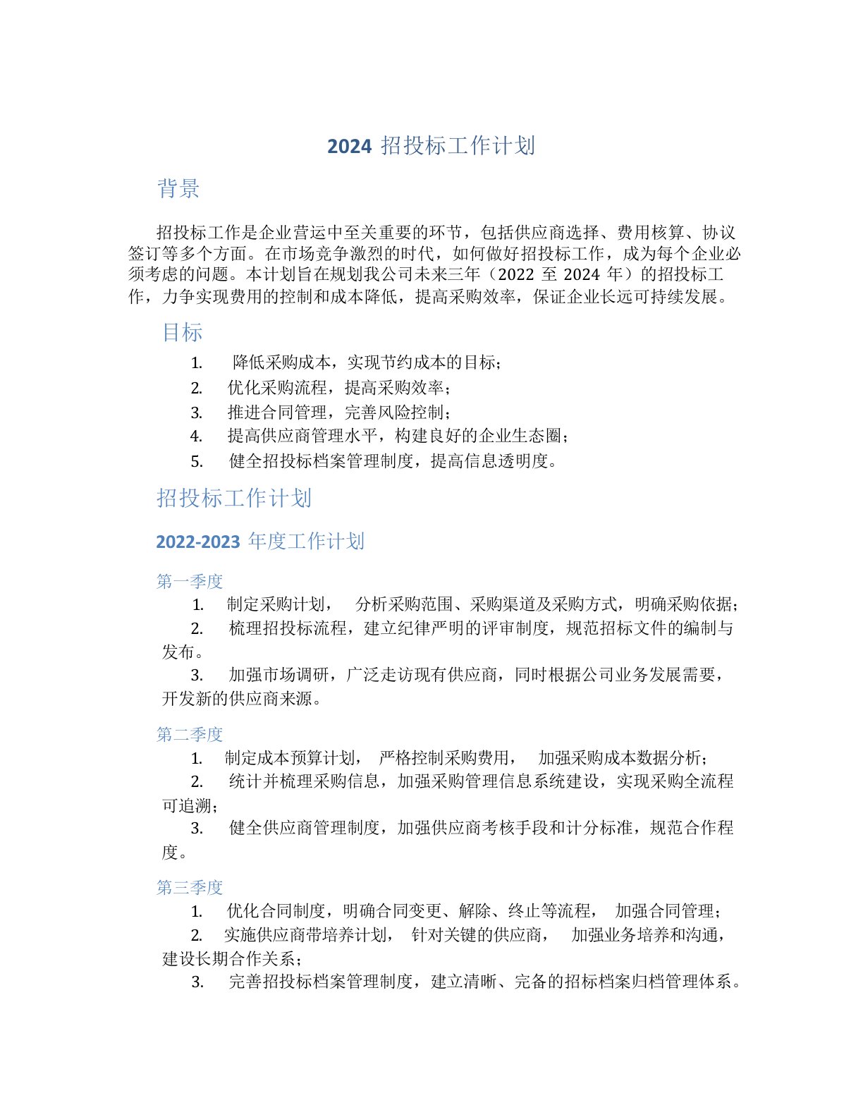 2024招投标工作计划