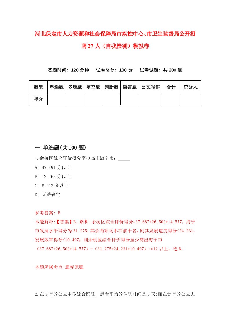 河北保定市人力资源和社会保障局市疾控中心市卫生监督局公开招聘27人自我检测模拟卷第9卷