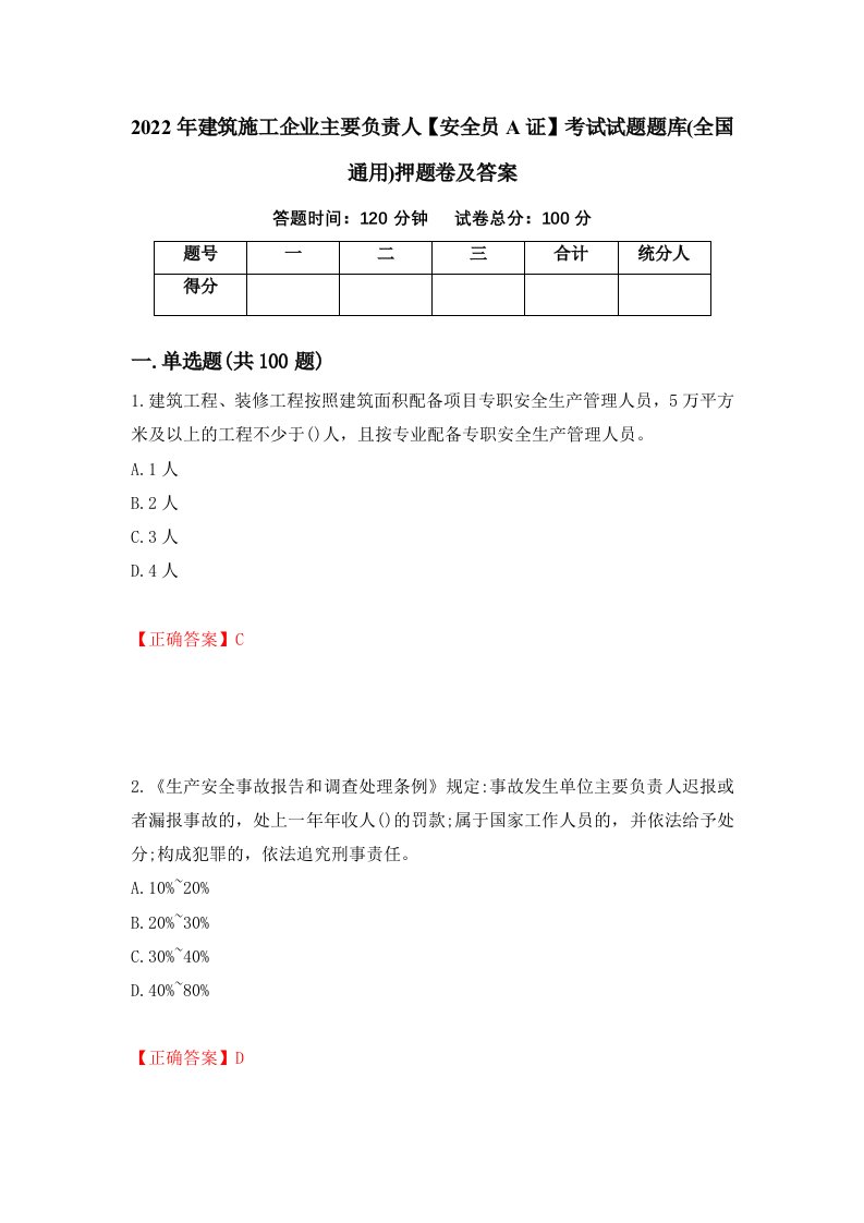 2022年建筑施工企业主要负责人安全员A证考试试题题库全国通用押题卷及答案第25版