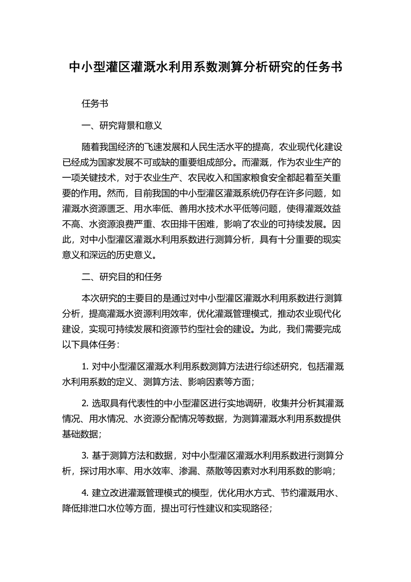 中小型灌区灌溉水利用系数测算分析研究的任务书