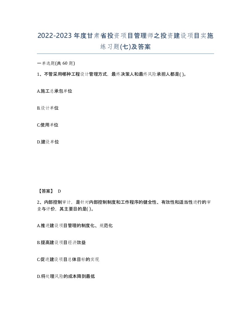 2022-2023年度甘肃省投资项目管理师之投资建设项目实施练习题七及答案