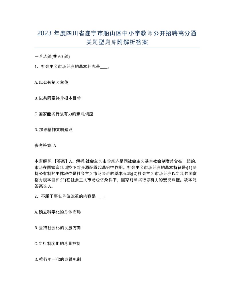 2023年度四川省遂宁市船山区中小学教师公开招聘高分通关题型题库附解析答案