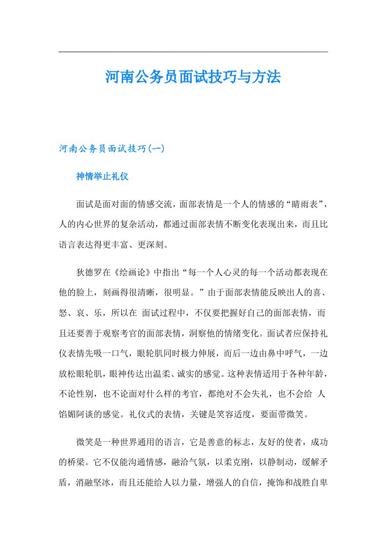 河南公务员面试技巧与方法