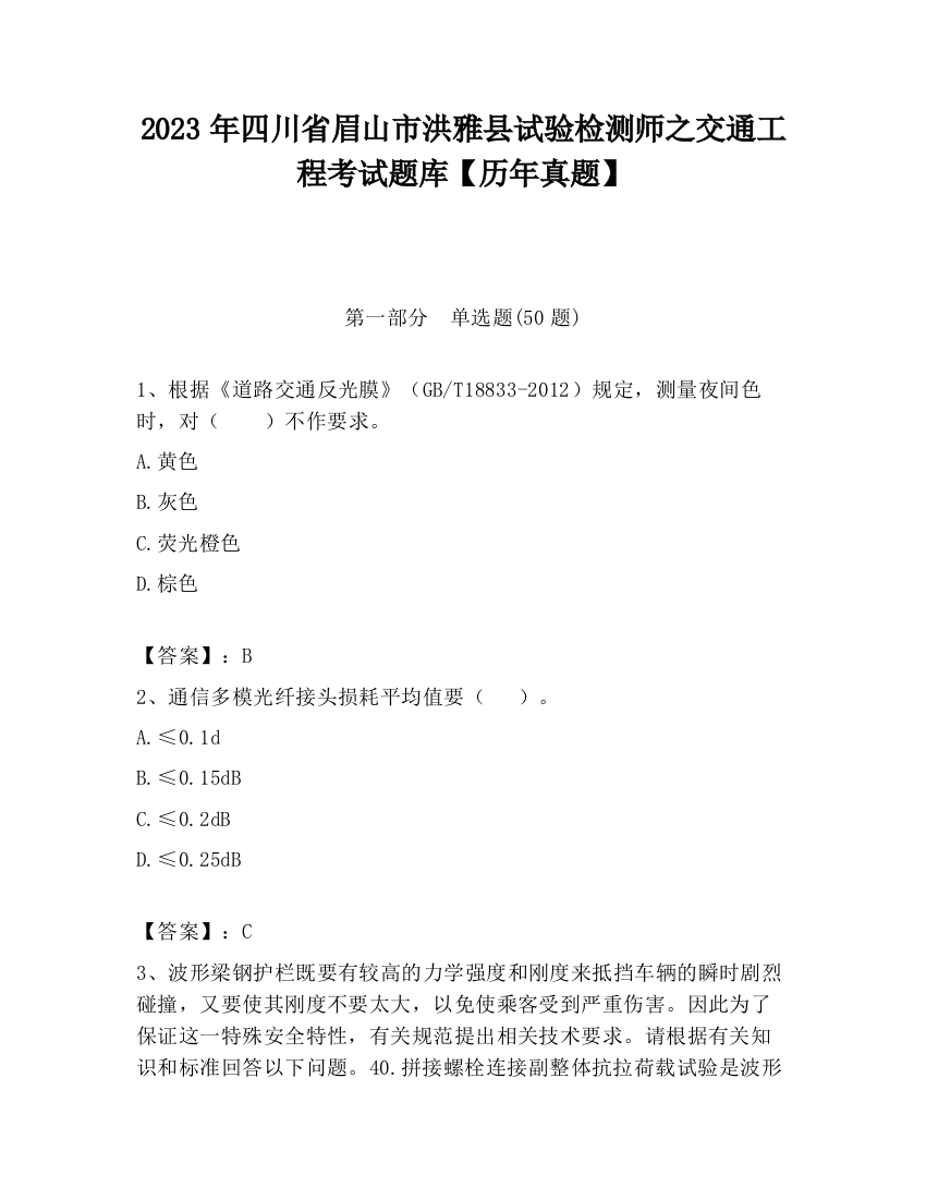 2023年四川省眉山市洪雅县试验检测师之交通工程考试题库【历年真题】