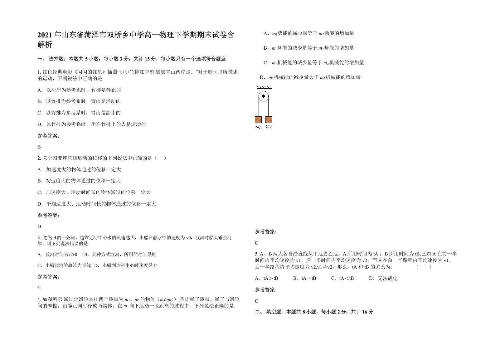 2021年山东省菏泽市双桥乡中学高一物理下学期期末试卷含解析