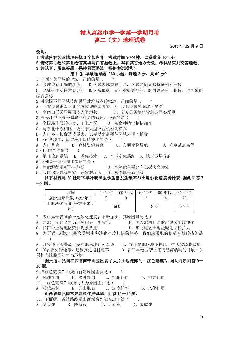 安徽省淮北市树人高级中学高二地理上学期第三次月考试题