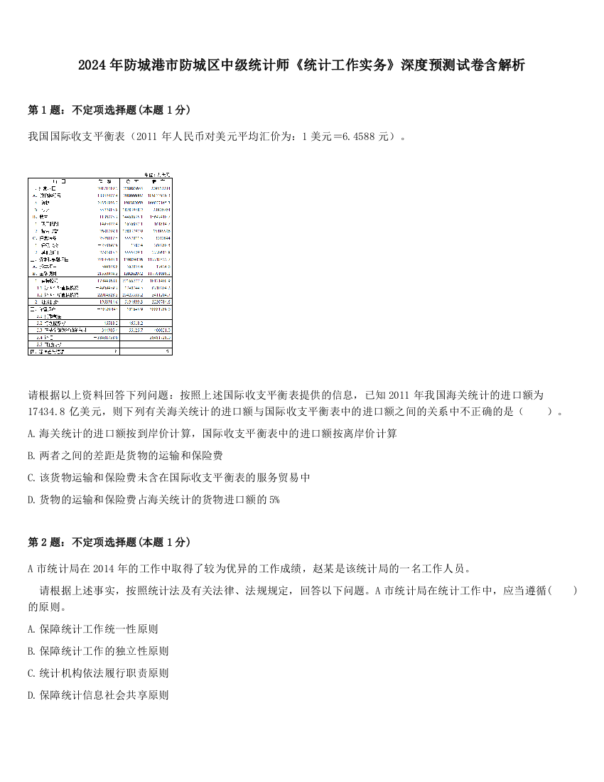 2024年防城港市防城区中级统计师《统计工作实务》深度预测试卷含解析