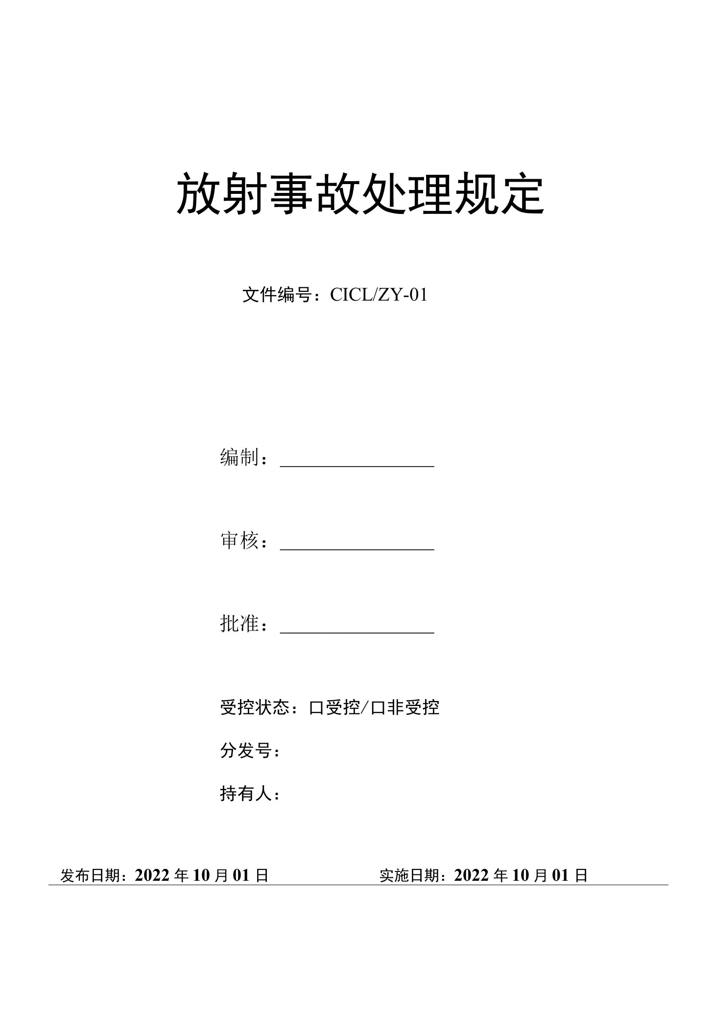 放射事故处理规定-无损检测