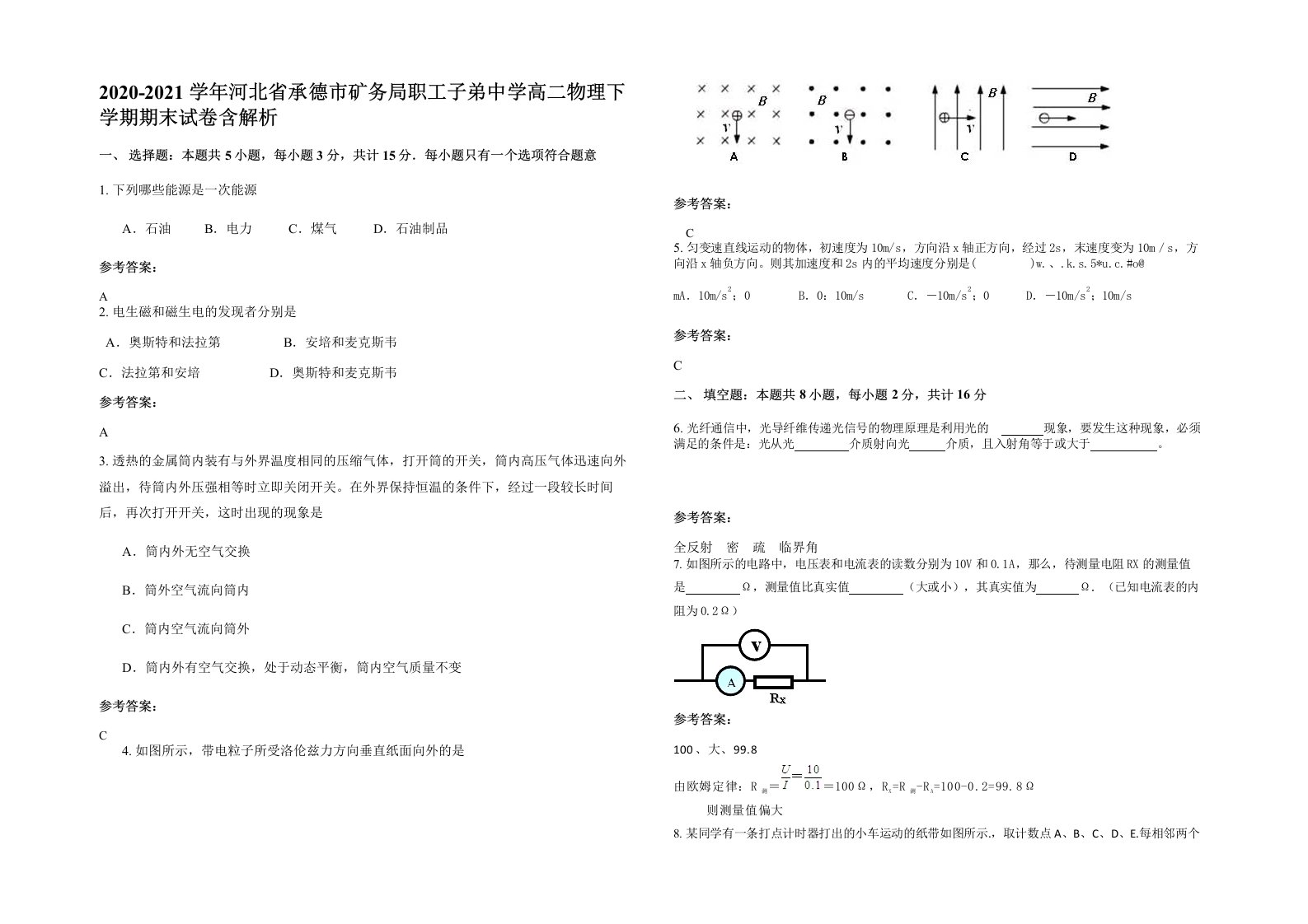 2020-2021学年河北省承德市矿务局职工子弟中学高二物理下学期期末试卷含解析