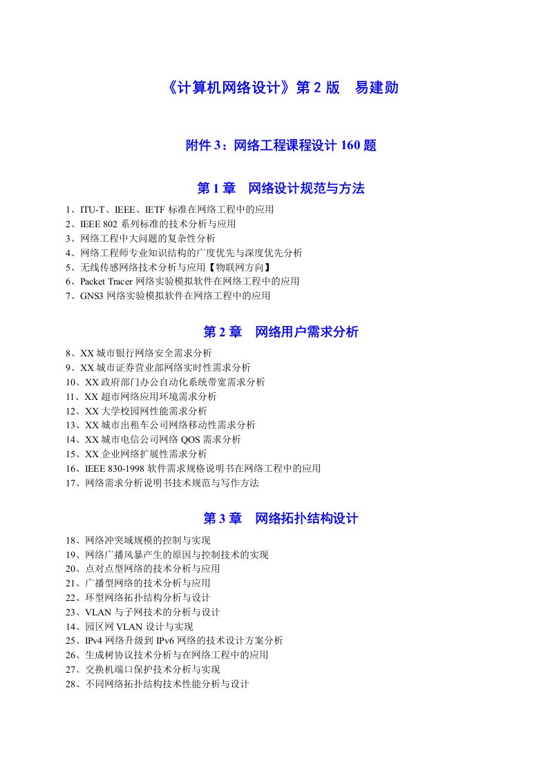 《计算机网络设计》第2版