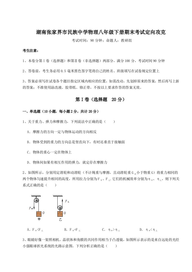 综合解析湖南张家界市民族中学物理八年级下册期末考试定向攻克试卷（含答案详解）