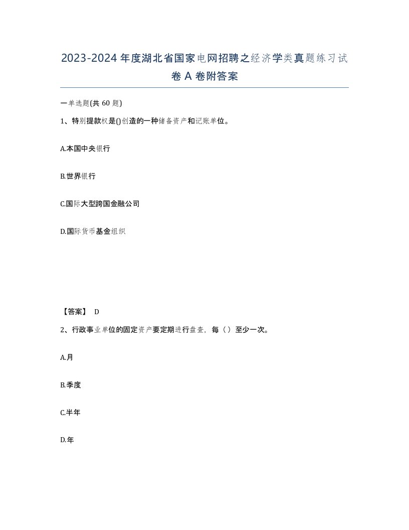 2023-2024年度湖北省国家电网招聘之经济学类真题练习试卷A卷附答案