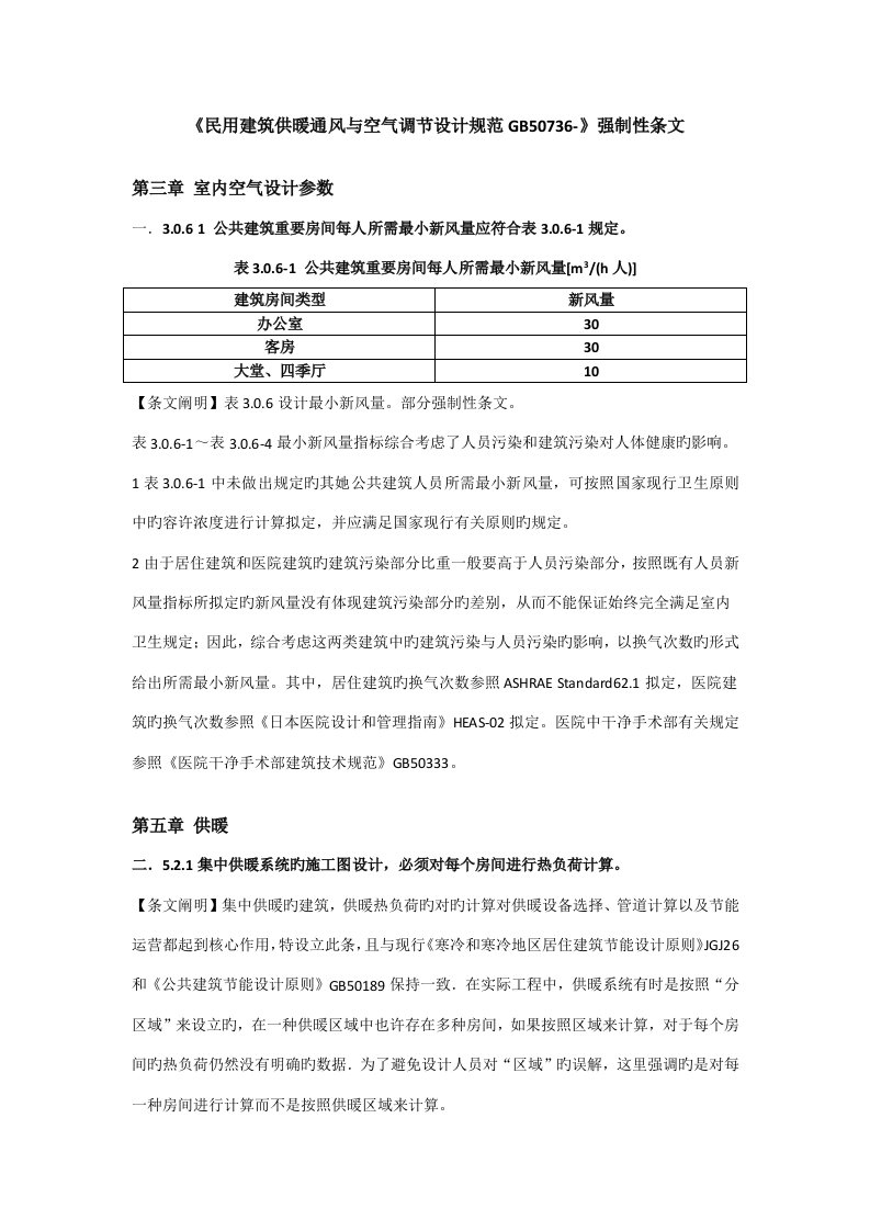 民用优质建筑供暖通风与空气调节设计基础规范强制性条文