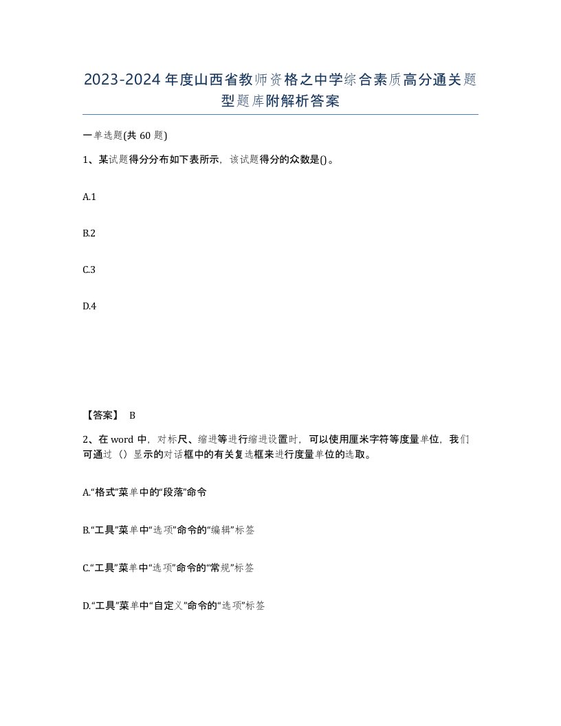 2023-2024年度山西省教师资格之中学综合素质高分通关题型题库附解析答案