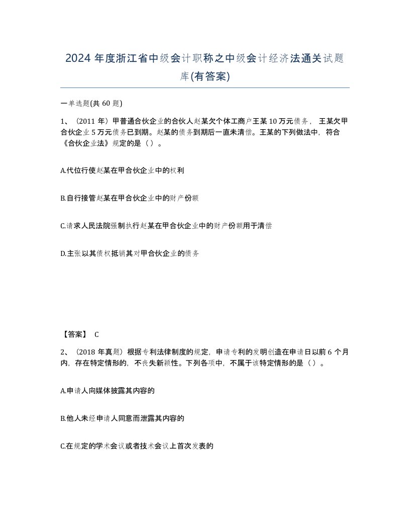 2024年度浙江省中级会计职称之中级会计经济法通关试题库有答案