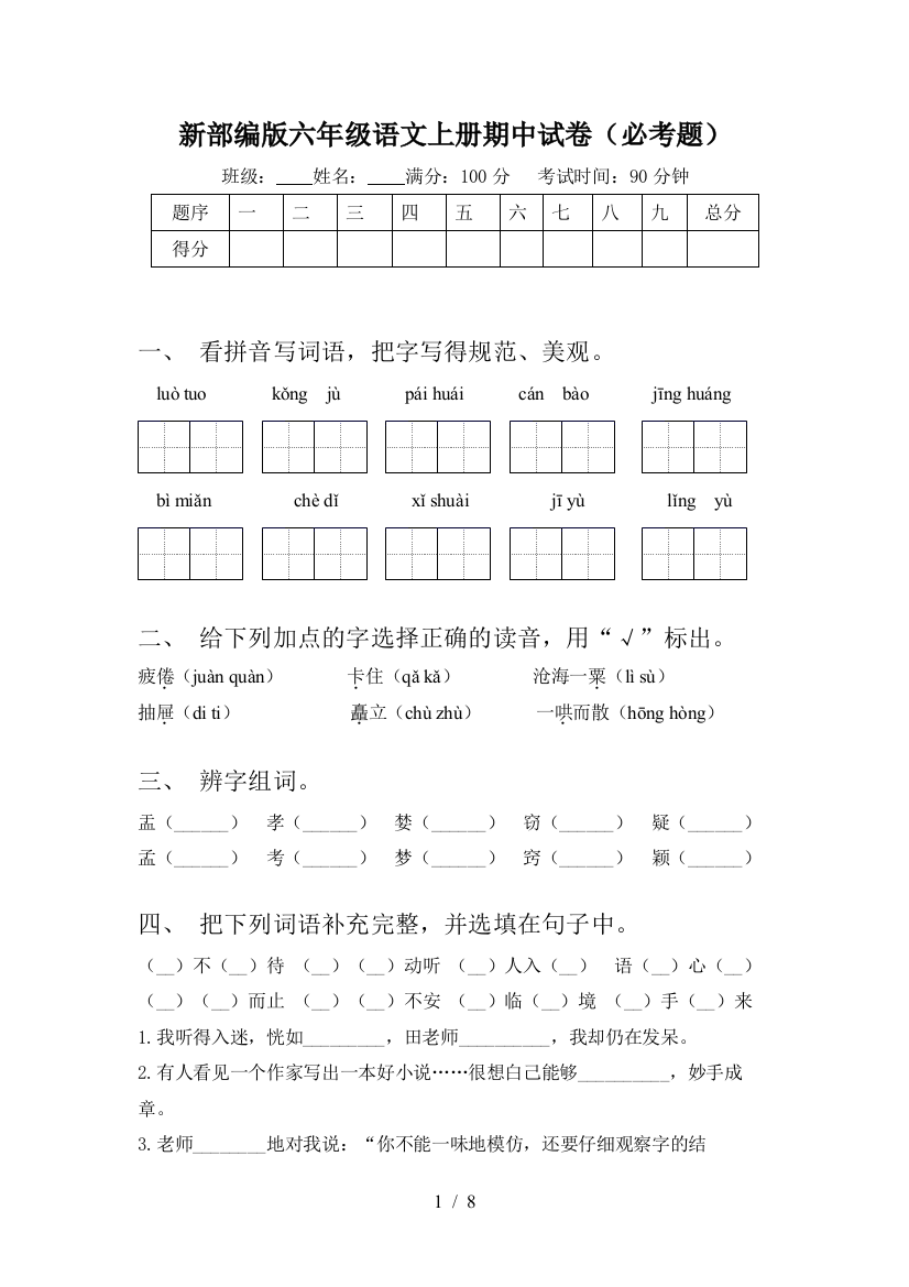 新部编版六年级语文上册期中试卷(必考题)