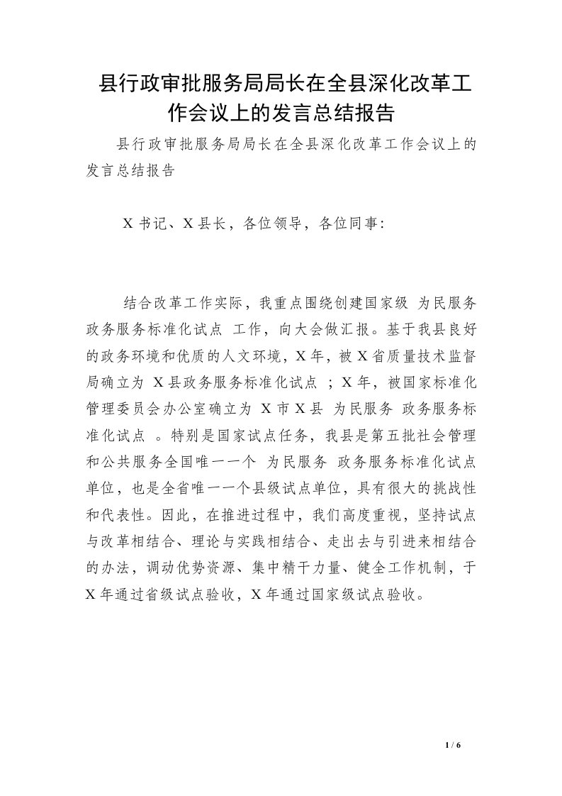 县行政审批服务局局长在全县深化改革工作会议上的发言总结报告