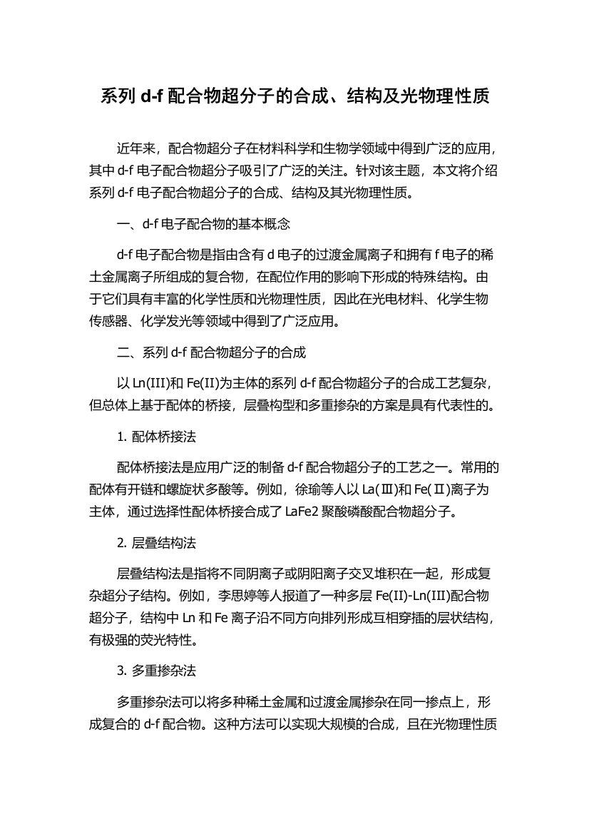 系列d-f配合物超分子的合成、结构及光物理性质