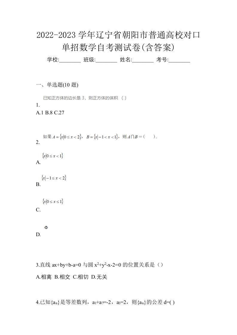 2022-2023学年辽宁省朝阳市普通高校对口单招数学自考测试卷含答案