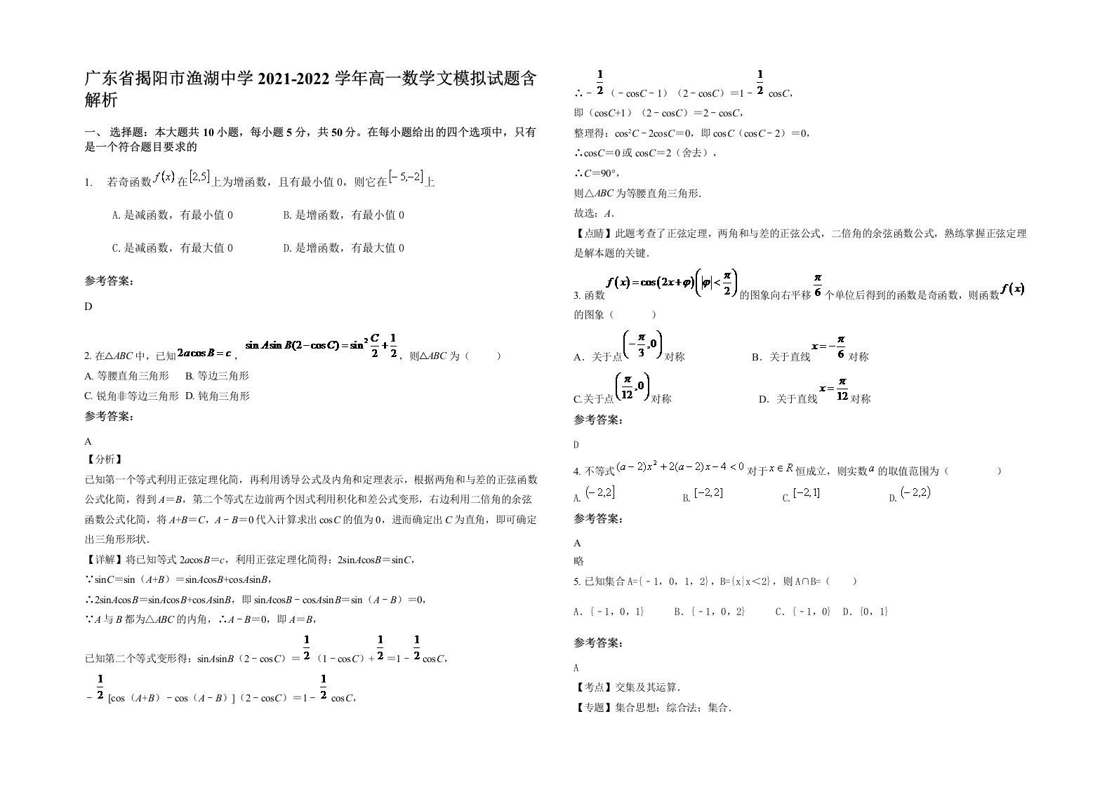 广东省揭阳市渔湖中学2021-2022学年高一数学文模拟试题含解析