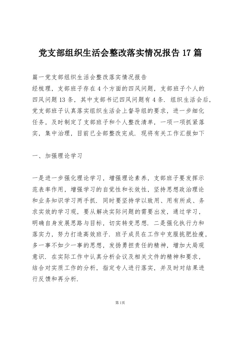 党支部组织生活会整改落实情况报告17篇