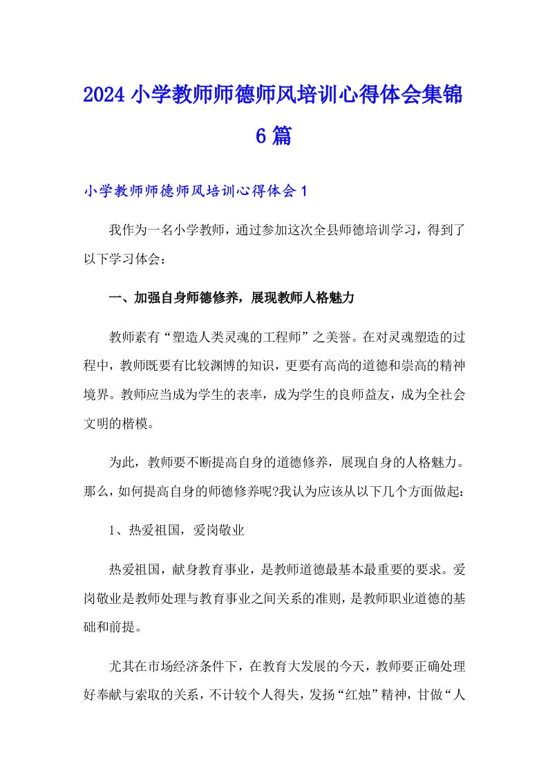 2024小学教师师德师风培训心得体会集锦6篇