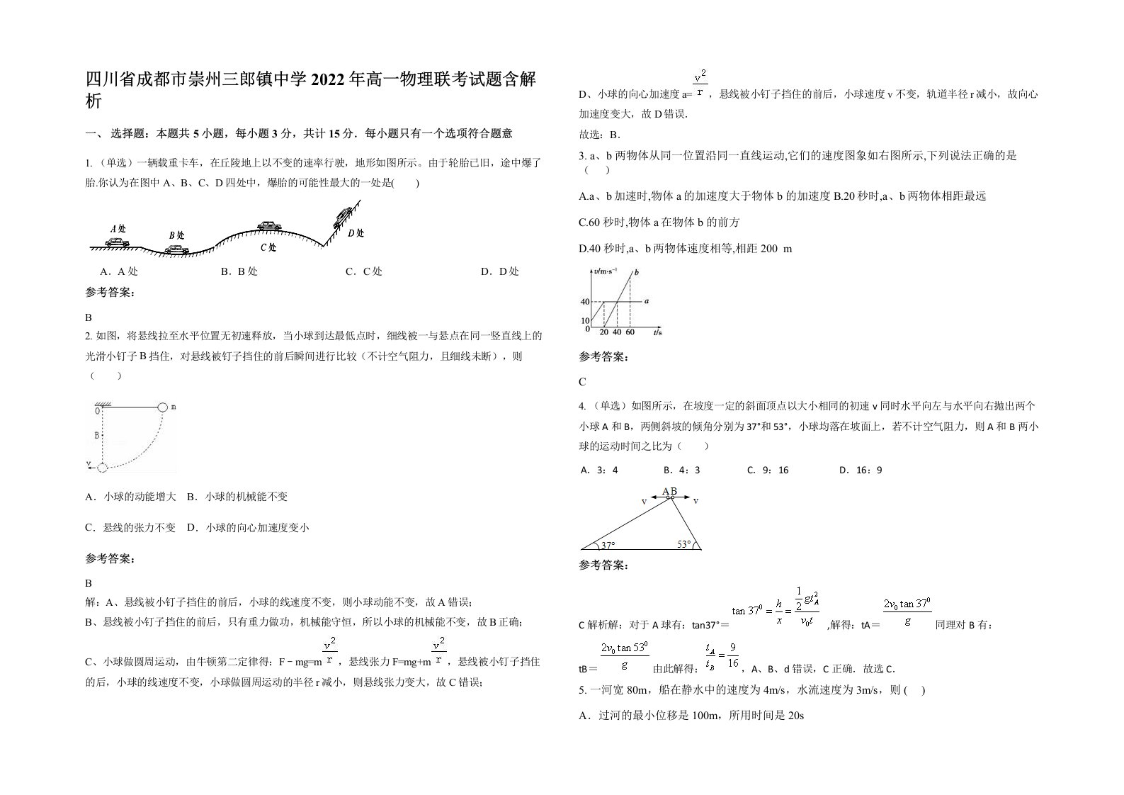 四川省成都市崇州三郎镇中学2022年高一物理联考试题含解析