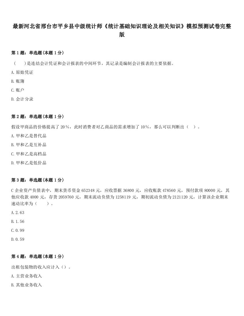 最新河北省邢台市平乡县中级统计师《统计基础知识理论及相关知识》模拟预测试卷完整版